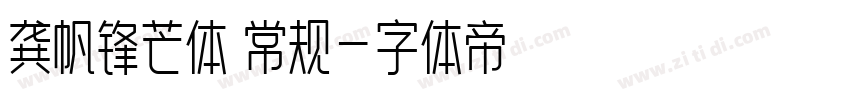 龚帆锋芒体 常规字体转换